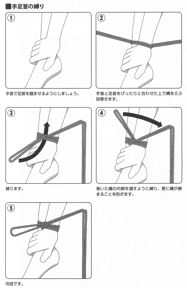 縄の扱い方と基本的な手首・足首の縛り方